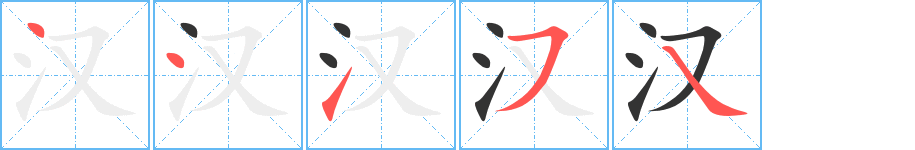 汉字笔画写法
