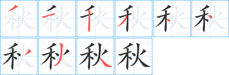秋字笔画写法